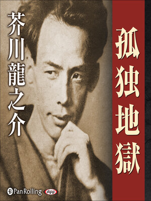 cover image of 孤独地獄